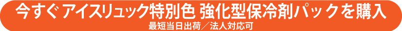 アイスリュックStyle強化型保冷剤パックを購入