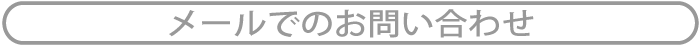 メールでのお問い合わせ