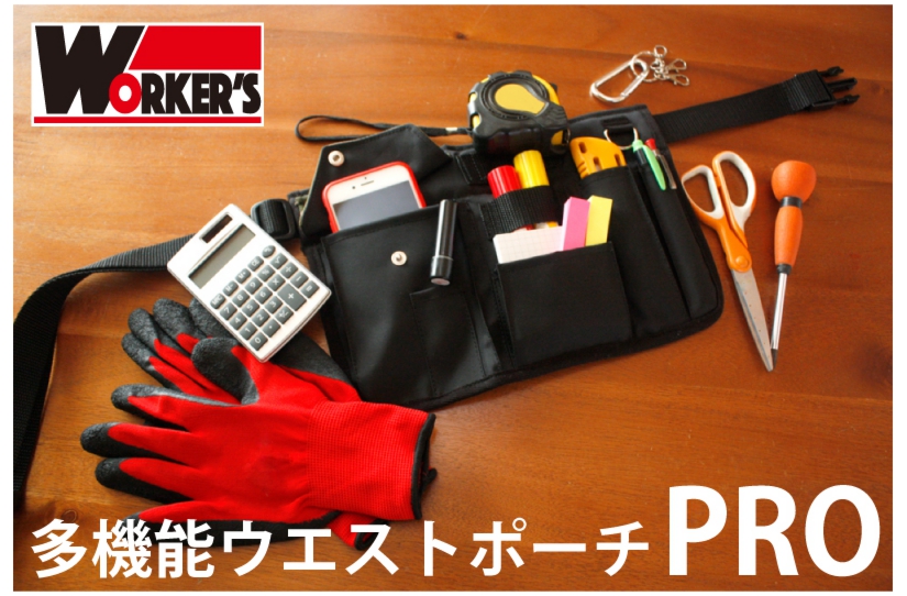 多機能ウエストポーチPRO