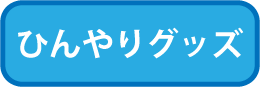 ひんやりグッズ