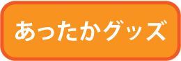 あったかグッズ
