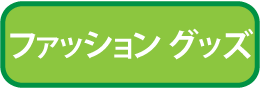 ファッショングッズ